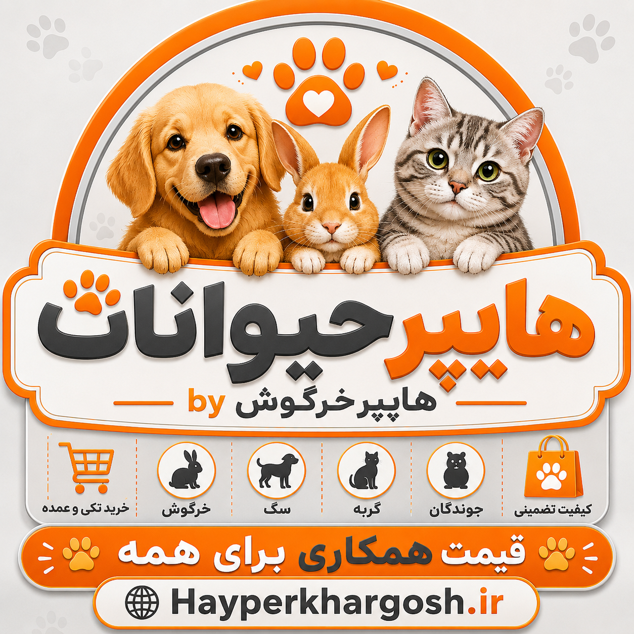 هایپرحیوانات(قیمت همکاری برای همه)